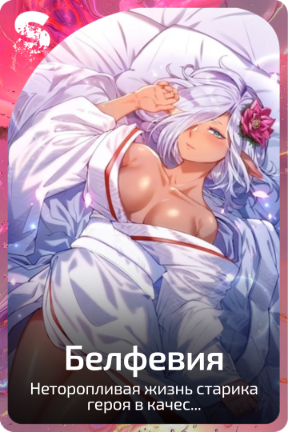 Белфевия