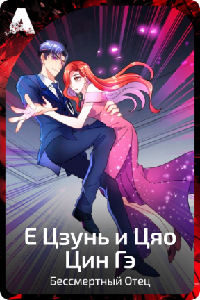 Е Цзунь и Цяо Цин Гэ