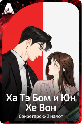 Ха Тэ Бом и Юн Хе Вон