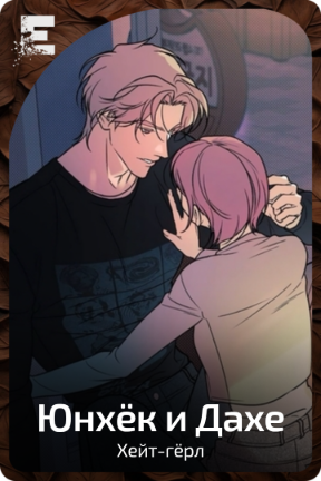 Юнхёк и Дахе