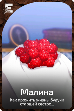 Малина