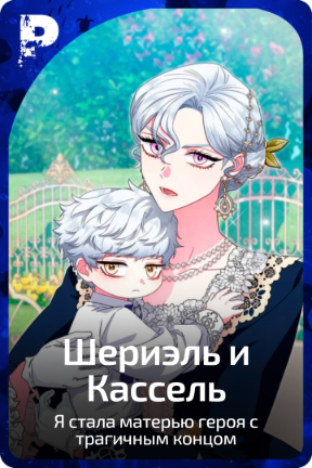 Шериэль и Кассель