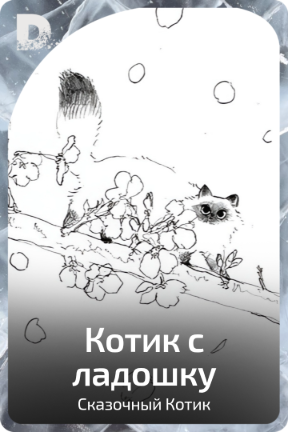 Котик с ладошку
