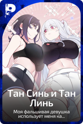 Тан Синь и Тан Линь