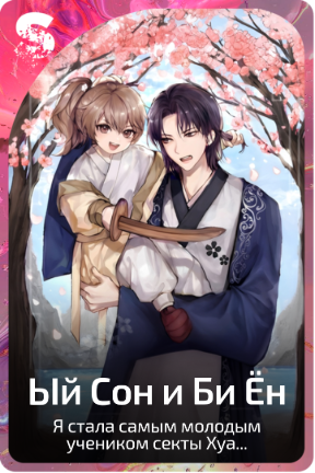 Ый Сон и Би Ён