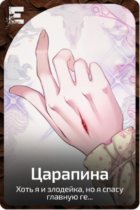 Царапина