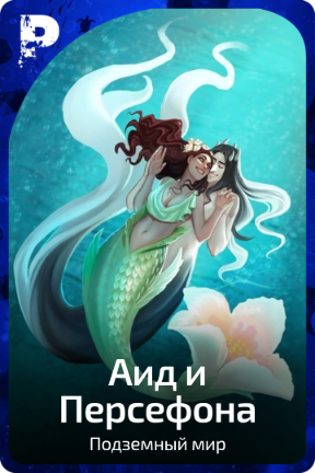 Аид и Персефона