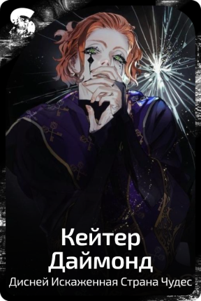 Кейтер Даймонд