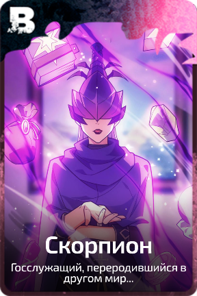 Скорпион