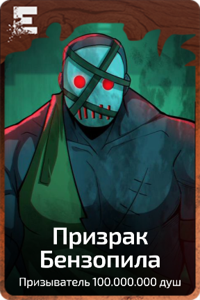 Призрак Бензопила