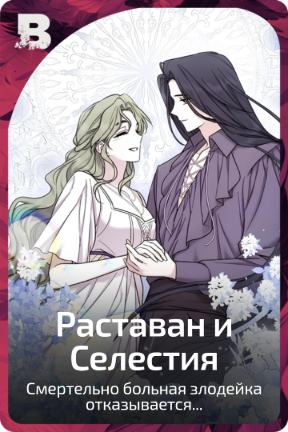 Раставан и Селестия