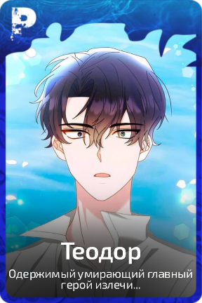 Теодор