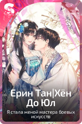 Ерин Тан|Хён До Юл