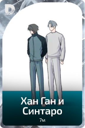 Хан Ган и Синтаро