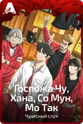 Госпожа Чу, Хана, Со Мун, Мо Так