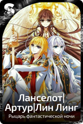 Ланселот Артур|Лин Линг