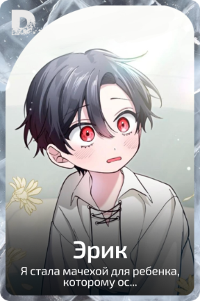 Эрик
