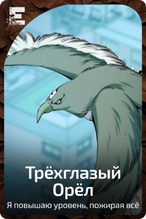 Трёхглазый Орёл