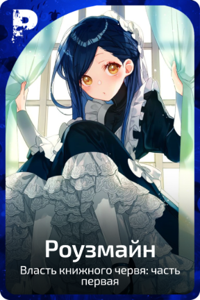 Роузмайн
