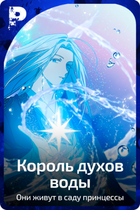 Король духов воды