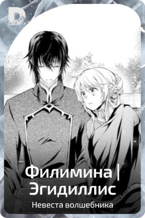 Филимина | Эгидиллис