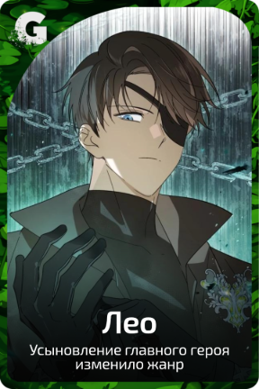 Лео