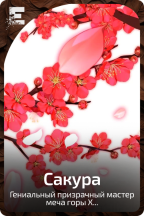 Сакура