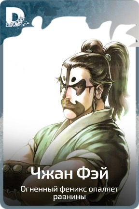 Чжан Фэй
