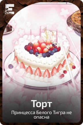Торт