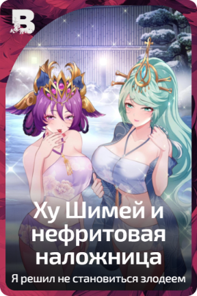 Ху Шимей и нефритовая наложница