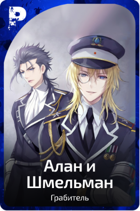 Алан и Шмельман