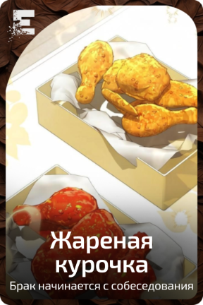 Жареная курочка