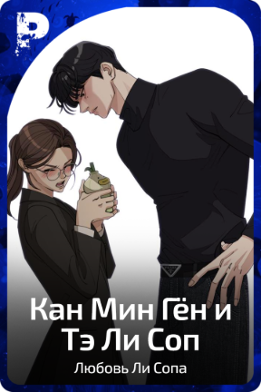 Кан Мин Гён и Тэ Ли Соп
