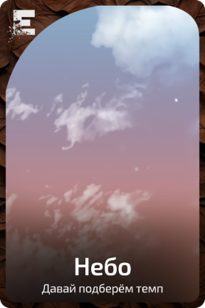 Небо