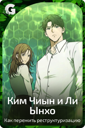 Ким Чиын и Ли Ынхо