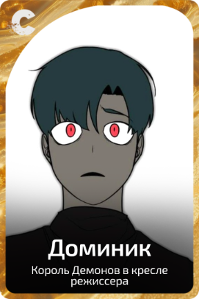 Доминик