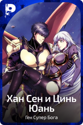 Хан Сен и Цинь Сюань