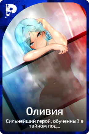 Оливия