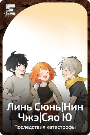 Линь Сюнь|Нин Чжэ|Сяо Ю