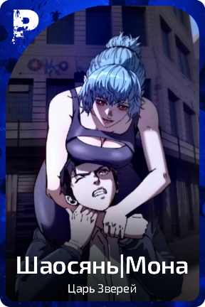 Шаосянь|Мона
