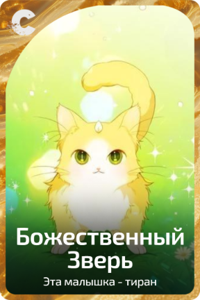 Божественный Зверь