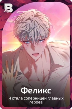 Феликс