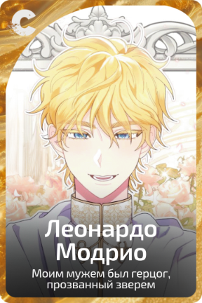 Леонардо Модрио