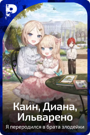Каин, Диана, Ильварено