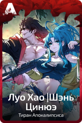 Луо Хао |Шэнь Цинюэ