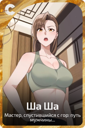 Ша Ша