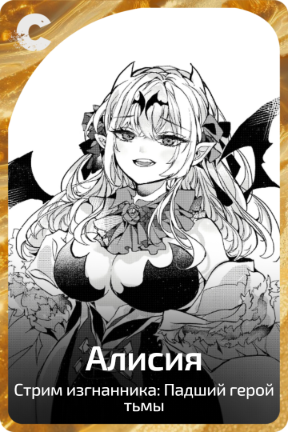 Алисия