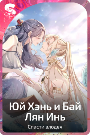 Юй Хэнь и Бай Лян Инь