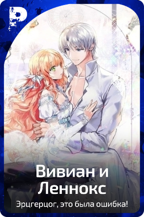Вивиан и Леннокс