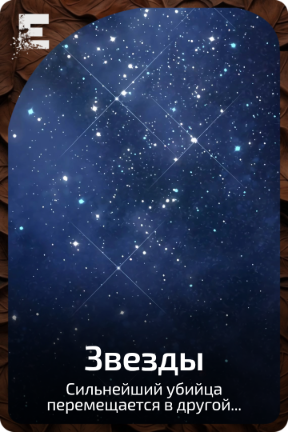 Звезды